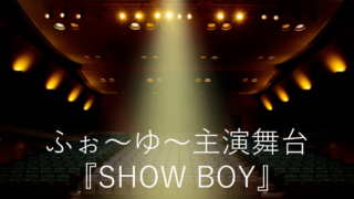 ふぉ～ゆ～主演舞台『SHOW BOY』