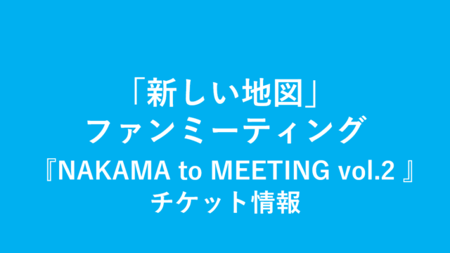 『NAKAMA to MEETING vol.2 』