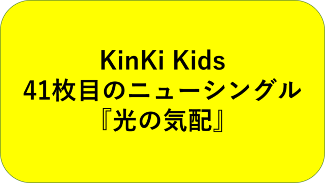 KinKi Kids『光の気配』
