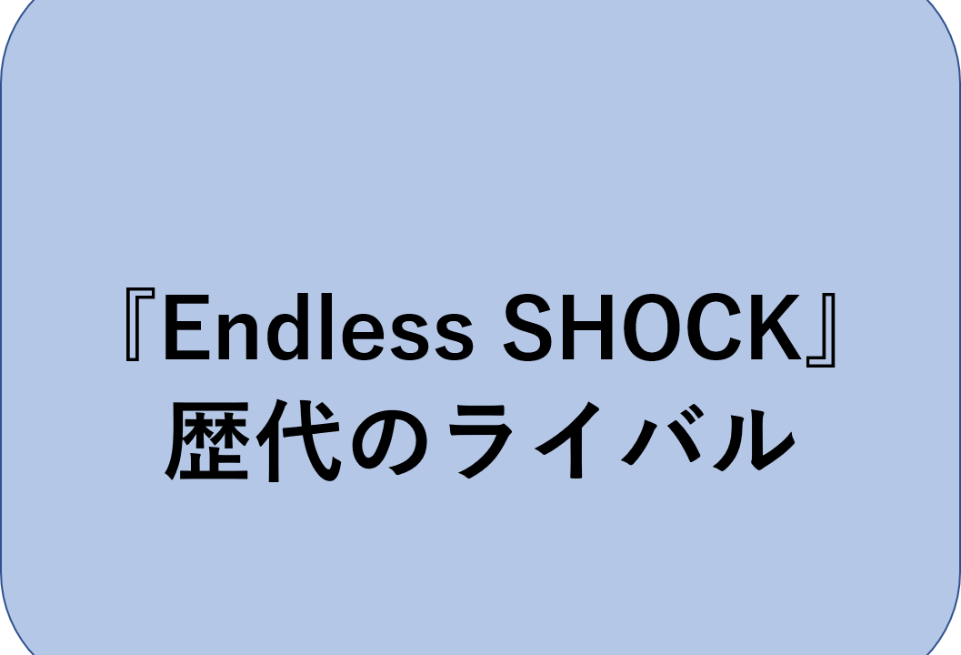 『Endless SHOCK』歴代のライバル