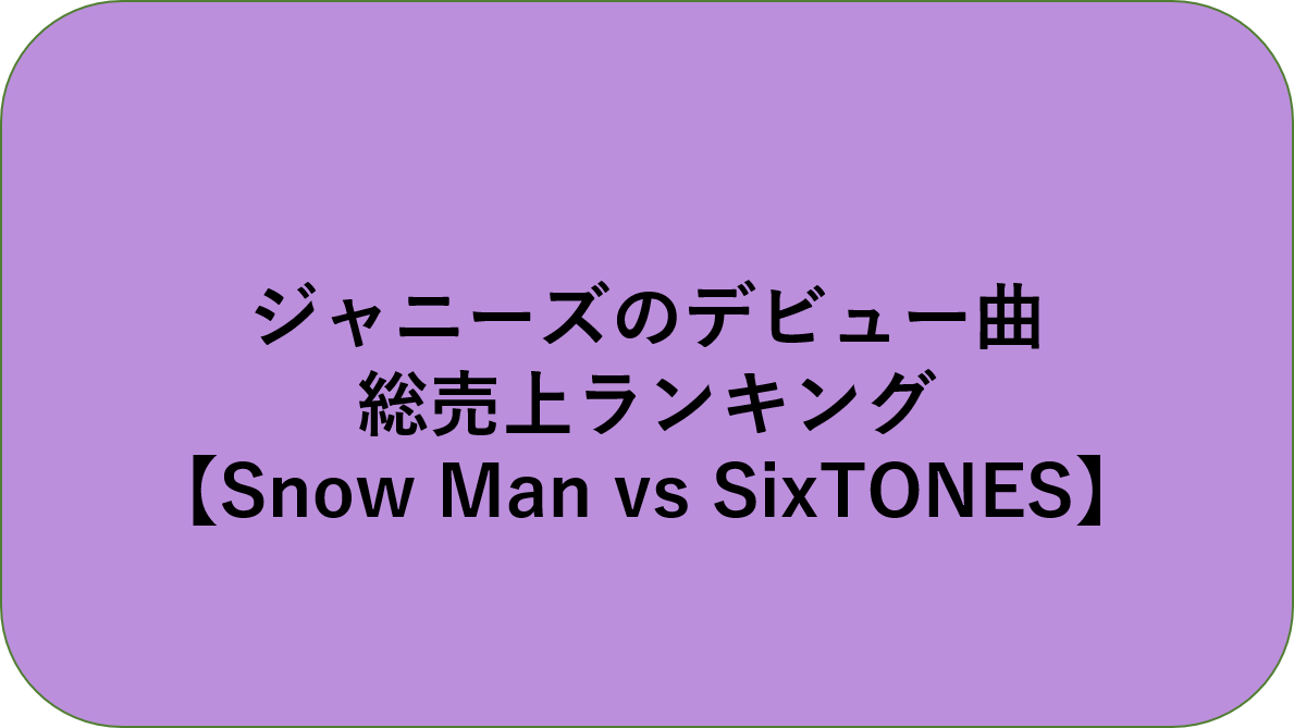 ジャニーズのデビュー曲 総売上ランキング Snow Man Vs Sixtones Sea Of Night 堂本光一 ファンブログ