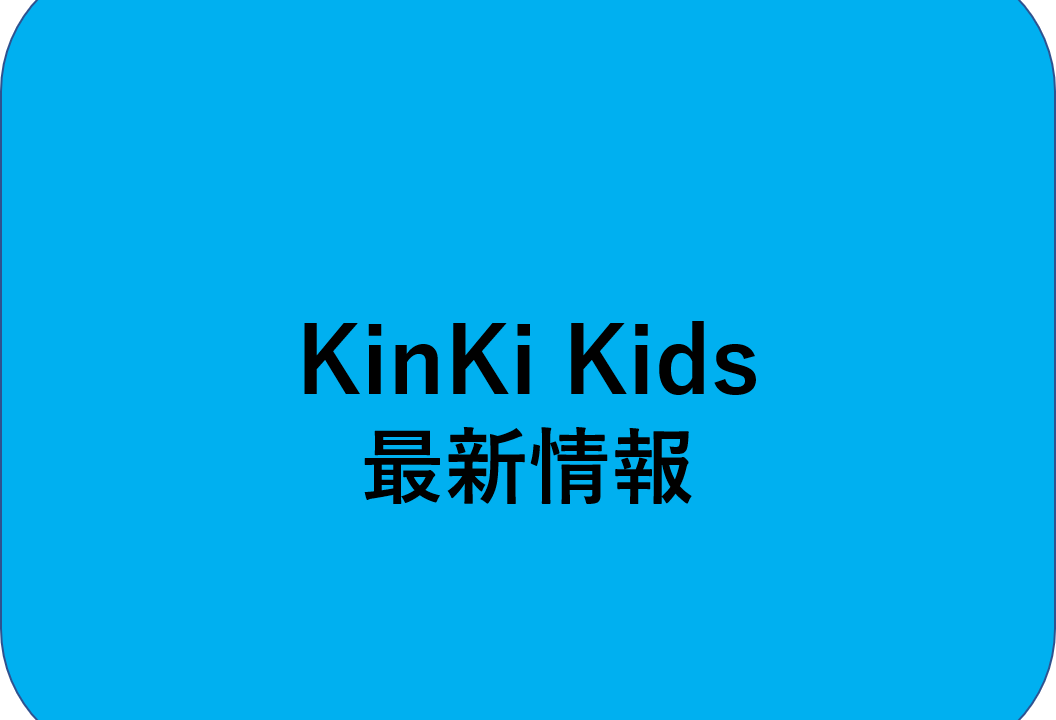 KinKi Kids 最新情報