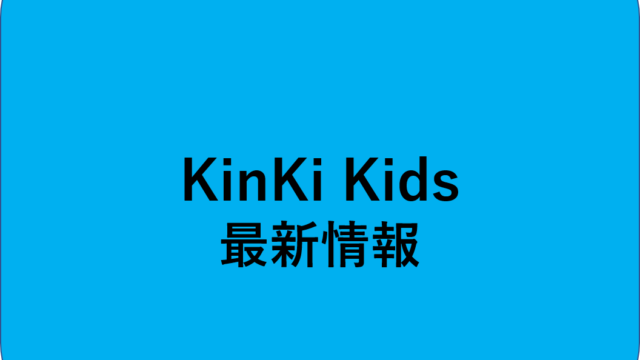KinKi Kids 最新情報