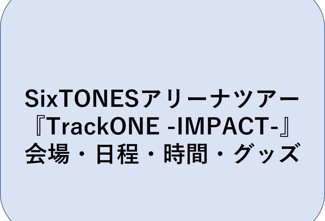 SixTONESアリーナツアー『TrackONE -IMPACT-』
