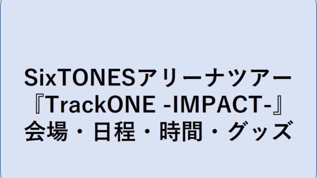 SixTONESアリーナツアー『TrackONE -IMPACT-』