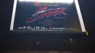 梅田芸術劇場『Endless SHOCK ―Eternal―』の看板
