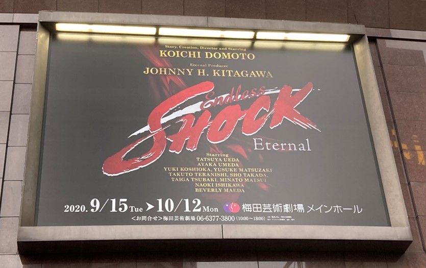 梅田芸術劇場『Endless SHOCK ―Eternal―』の看板