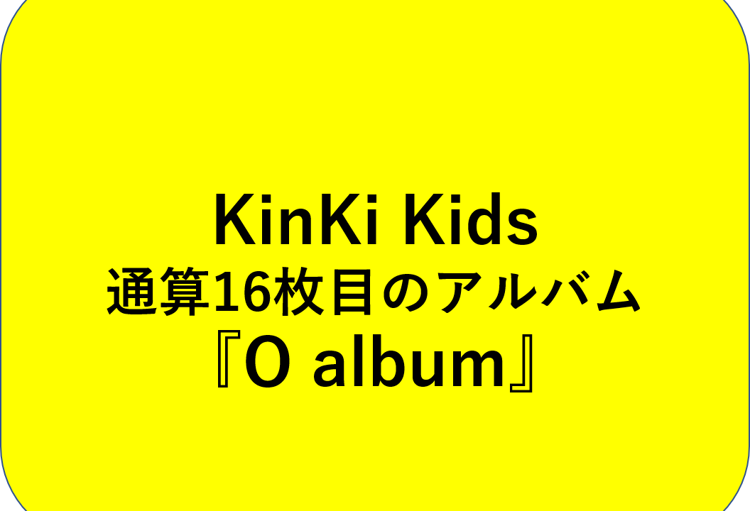KinKi Kidsニューアルバム『O album』