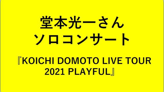 KOICHI DOMOTO LIVE TOUR 2021 PLAYFUL