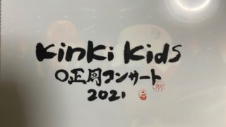 『KinKi Kids Ｏ正月コンサート 2021』