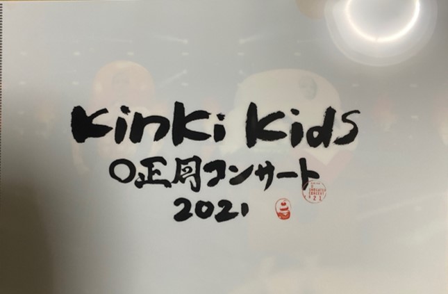 『KinKi Kids Ｏ正月コンサート 2021』