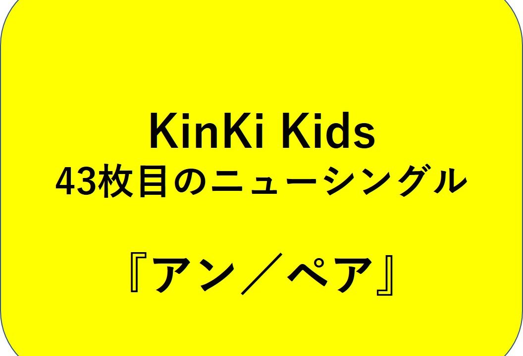KinKi Kids『アン／ペア』