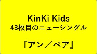 KinKi Kids『アン／ペア』