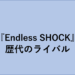 堂本光一主演『Endless SHOCK』大図鑑 歴代ライバル（2020年上田竜也）