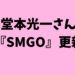 堂本光一さんのSMGO更新（2021年8月18日）メリーさんの思い出