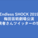 堂本光一さん主演ミュージカル『Endless SHOCK 2019』梅田芸術劇場公演 関係者、出演者さん、雑誌のツイッターの情報